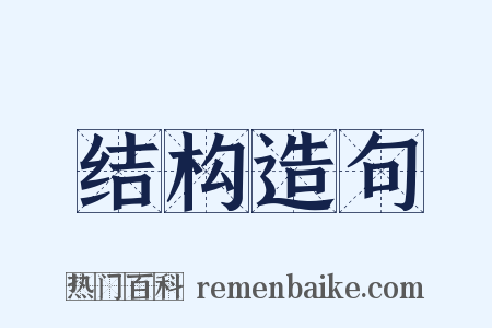 结构造句是什么意思的图片